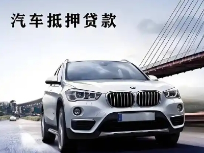 吐鲁番车抵贷如何办理押车和不押车?