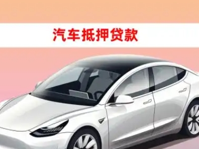 办理吐鲁番车辆抵押贷款需要什么条件，优势以及结清手续?