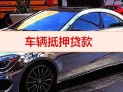 吐鲁番汽车抵押借款的额度如何确定？