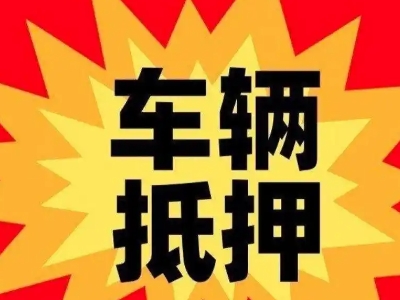 吐鲁番汽车抵押贷款利息一般是多少？